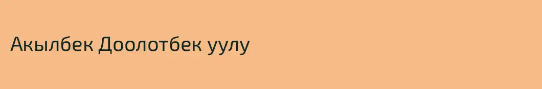 Акылбек Доолотбек уулу